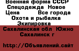 Военная форма СССР. Спецодежда. Новое › Цена ­ 200 - Все города Охота и рыбалка » Экипировка   . Сахалинская обл.,Южно-Сахалинск г.